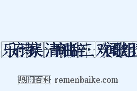 乐府诗集·清商曲辞二·欢闻歌组词是什么意思的图片